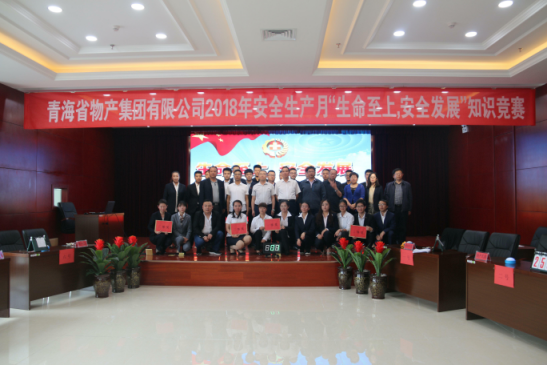 青海省物產集團有限公司&ldquo;生命至上、安全發展&rdquo;主題安全知識競賽成功舉辦